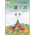 浙江省升級版同步練習冊·一課三習：數學