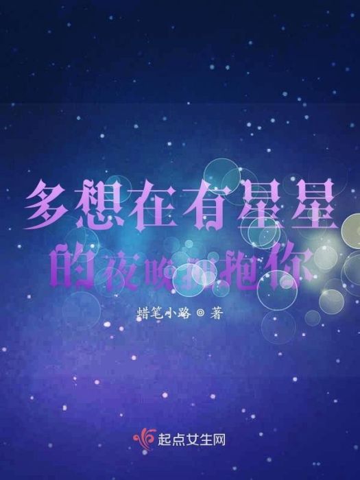 多想在有星星的夜晚擁抱你