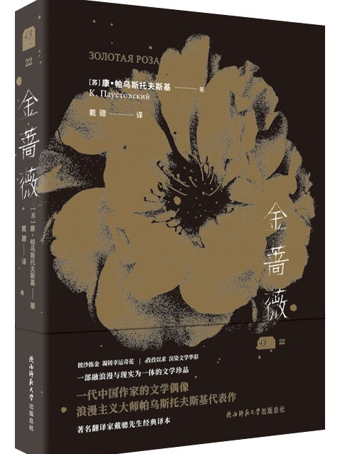 金薔薇(2019年陝西師範大學出版社出版的圖書)