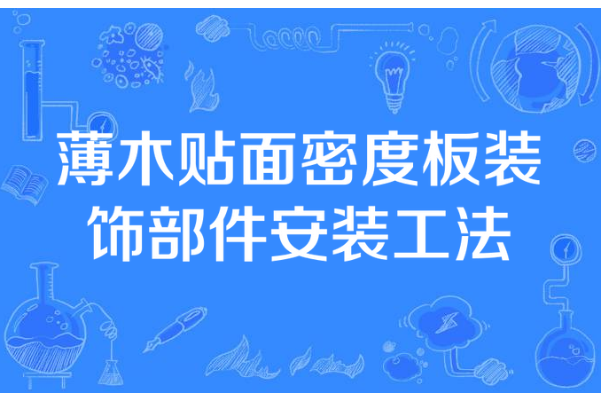 薄木貼面密度板裝飾部件安裝工法