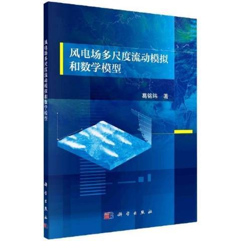 風電場多尺度流動模擬和數學模型