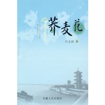 蕎麥花(書籍)