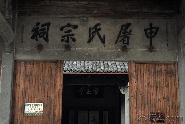 申屠氏宗祠