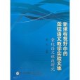 新課程視野中的聾校語文教學實驗文集：聾校語文課改研究