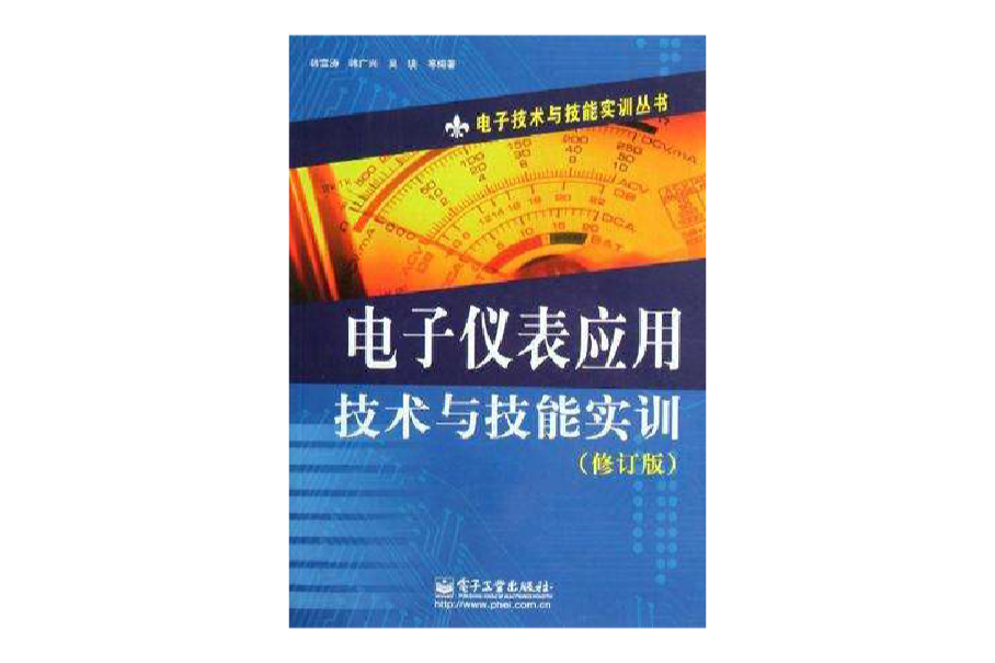 電子儀表套用技術與技能實訓