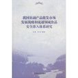 我國農副產品批發市場發展戰略和流通領域食品安全準入體系研究