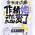 穿書填坑後作精她戀愛了