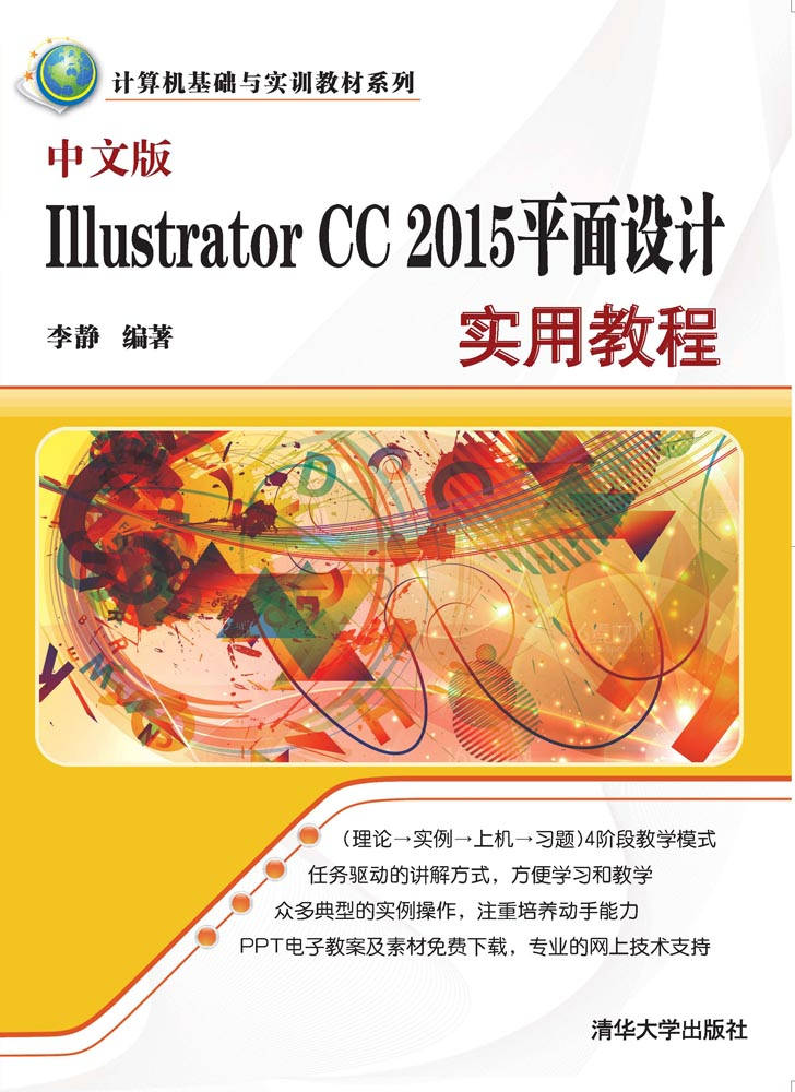 中文版Illustrator CC 2015平面設計實用教程