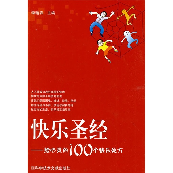 快樂聖經：給心靈的100個快樂處方