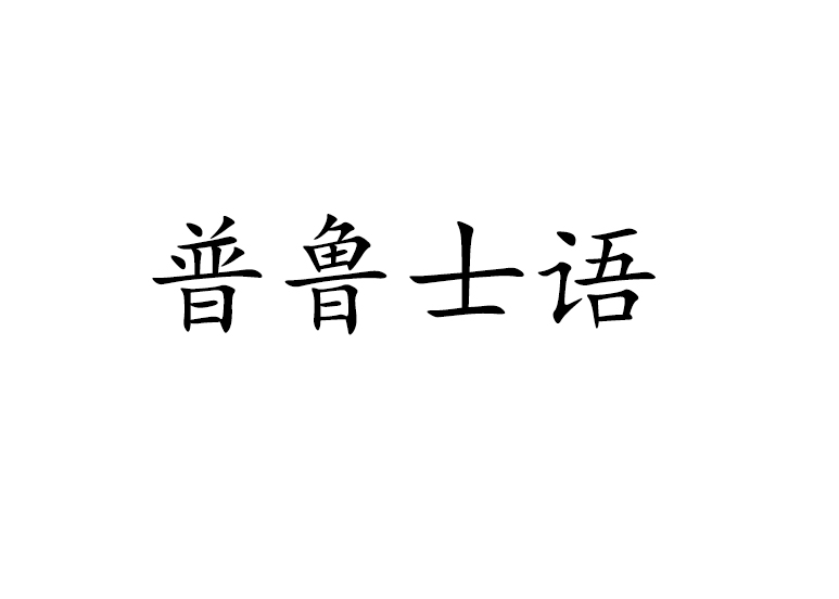 普魯士語