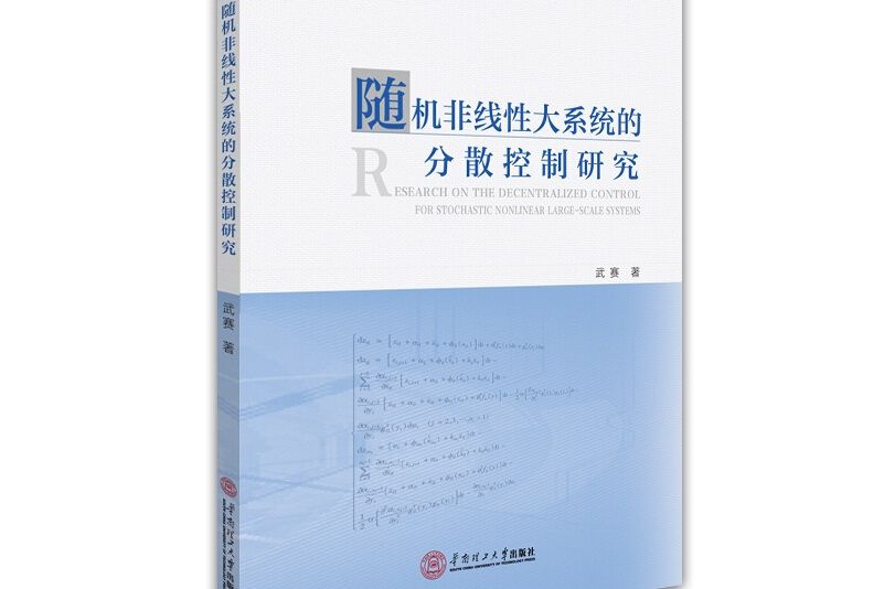 隨機非線性大系統的分散控制研究