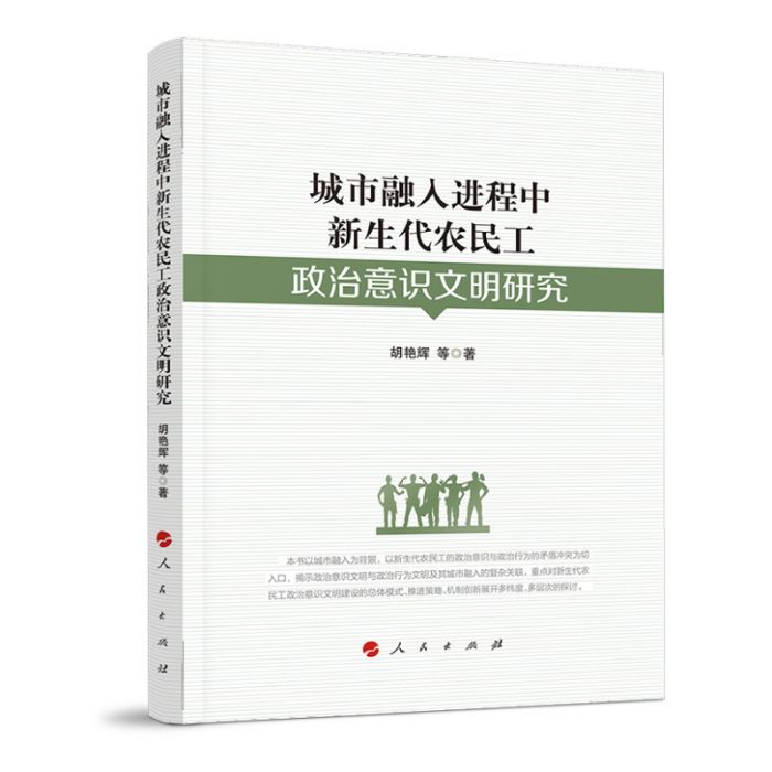 城市融入進程中新生代農民工政治意識文明研究