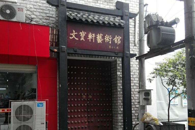 成都文寶軒博物館