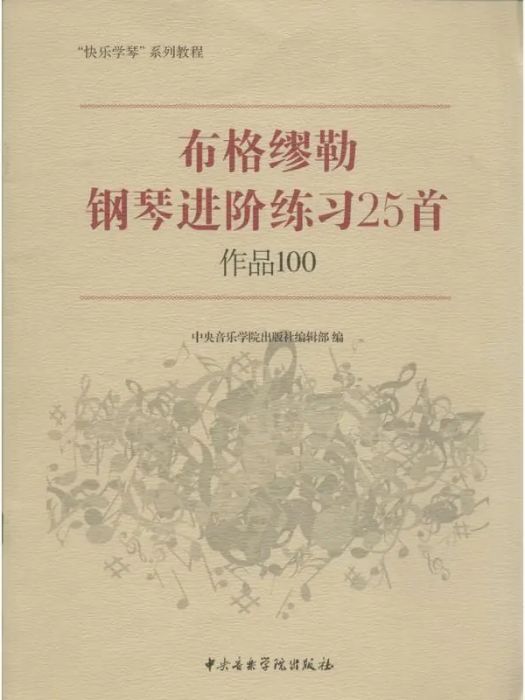 布格繆勒鋼琴進階練習25首(2013年中央音樂學院出版社出版的圖書)