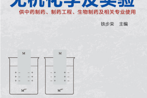 無機化學及實驗