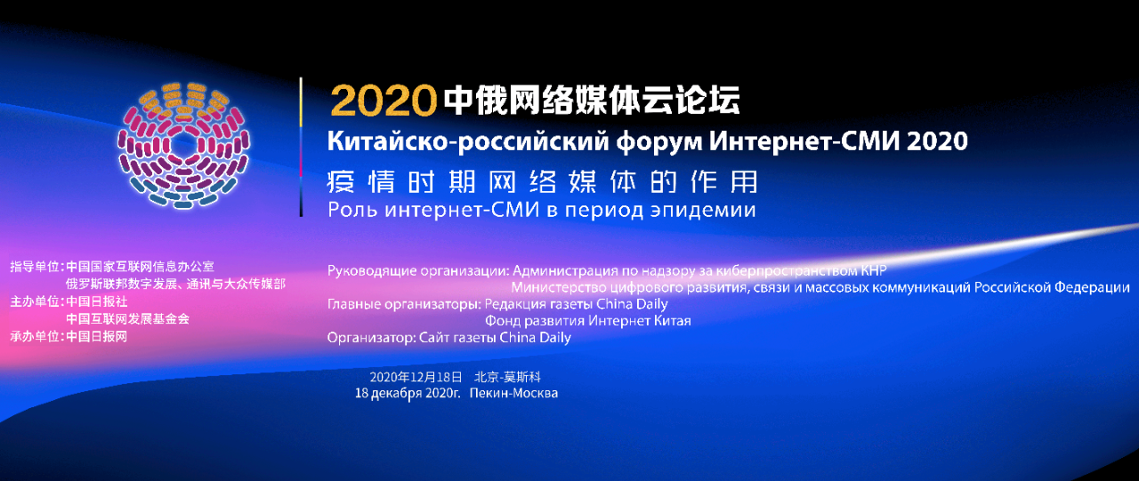 2020中俄網路媒體雲論壇