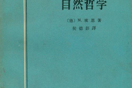 關於因果和機遇的自然哲學