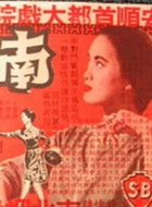 杜娟(邵氏電影女演員)