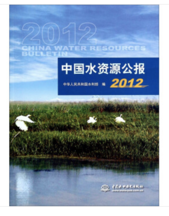 中國水資源公報2012