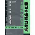 新日本語能力考試專項訓練·N4/N5語法