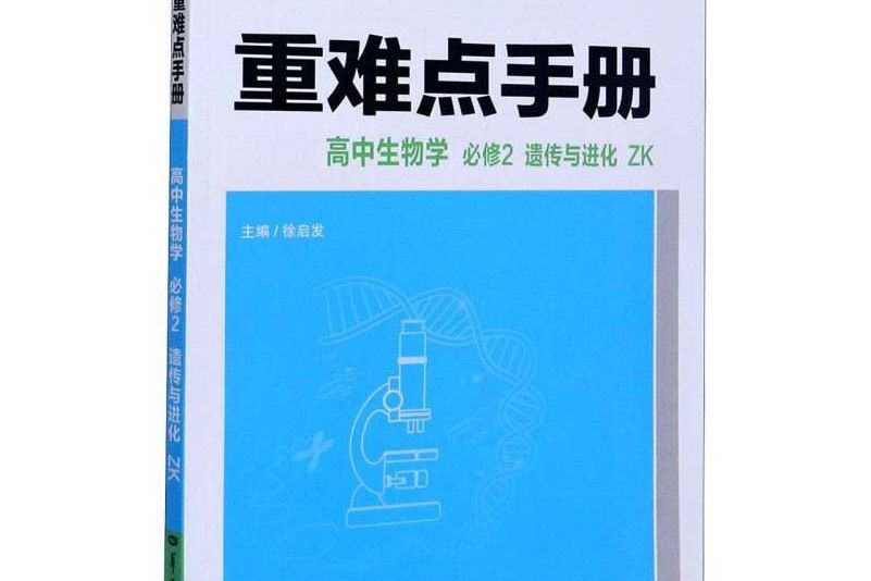 高中生物學（必修2遺傳與進化ZK）/重難點手冊