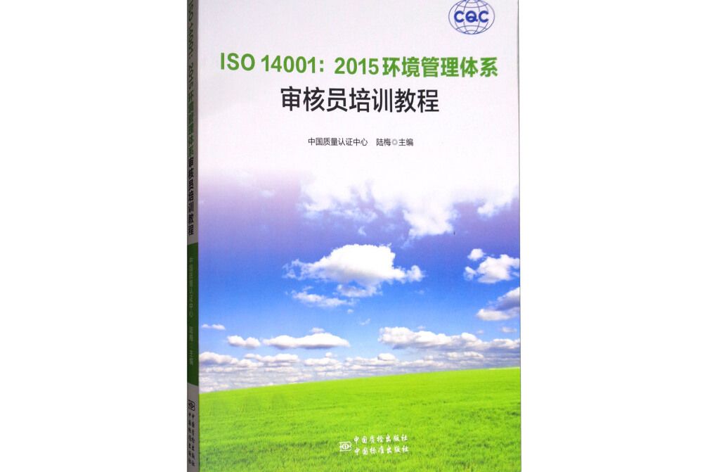 ISO14001:2015環境管理體系審核員培訓教程