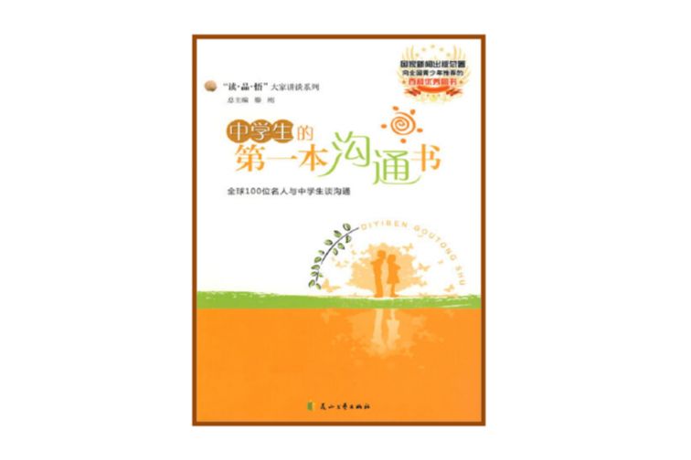 中學生的第一本溝通書