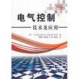 電氣控制技術及套用(科學出版社出版圖書)