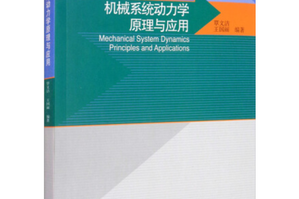 機械系統動力學原理與套用