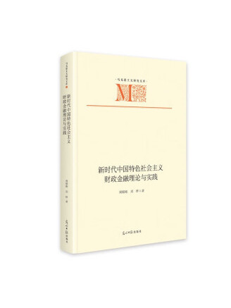 新時代中國特色社會主義財政金融理論與實踐