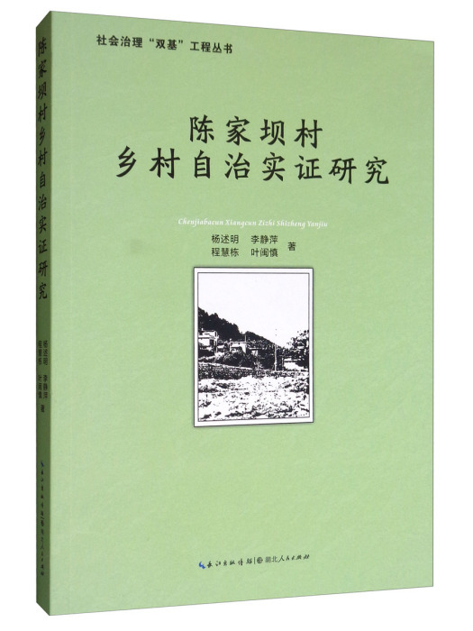 陳家壩村鄉村自治實證研究