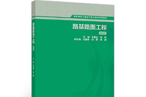 路基路面工程（第二版）(2018年高等教育出版社出版的圖書)