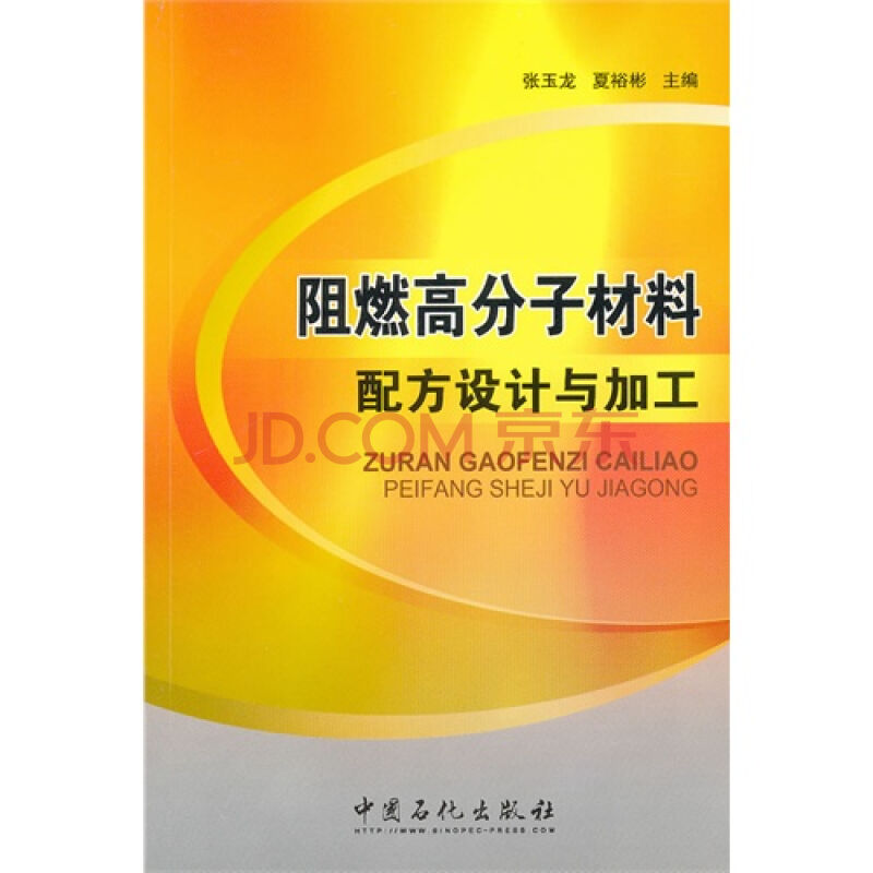 阻燃高分子材料配方設計與加工