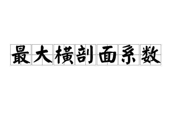 最大橫剖面係數