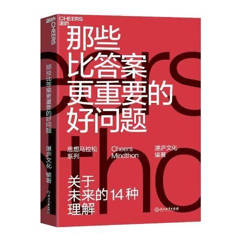 那些比答案更重要的好問題：關於未來的14種理解