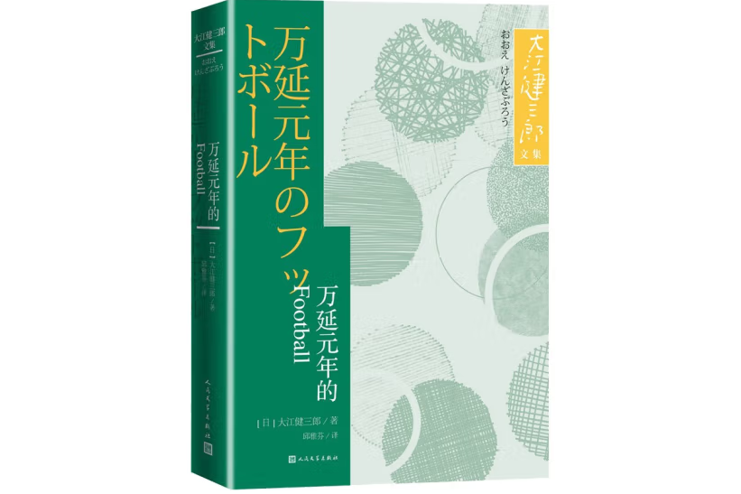 《萬延元年的Football》（大江健三郎文集）