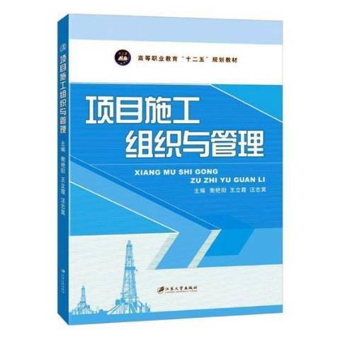 項目施工組織與管理(2013年江蘇大學出版社出版的圖書)