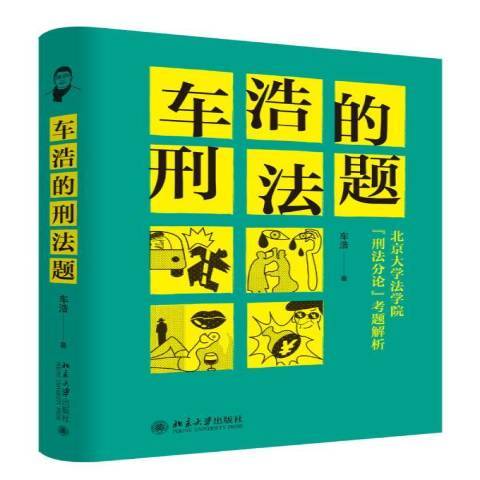 車浩的刑法題：北京大學法學院“刑法分論”考題解析