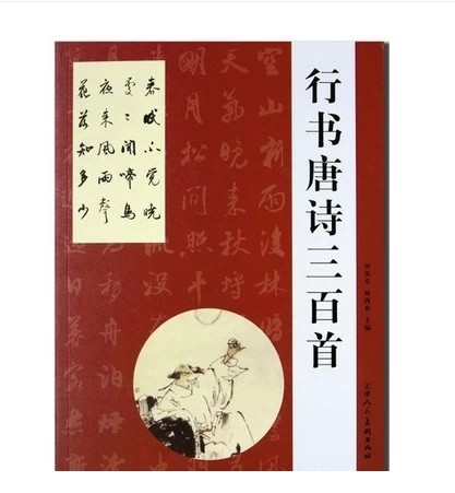 唐詩三百首：行書