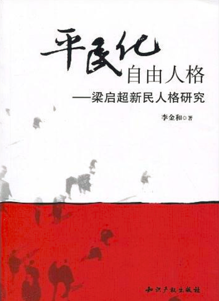 平民化自由人格：梁啓超新民人格研究