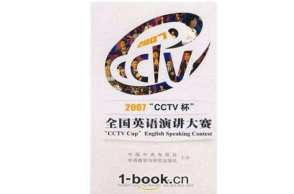 2007“CCTV杯”全國英語演講大賽