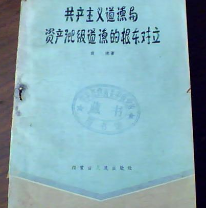 共產主義道德與資產階級道德的根本對立