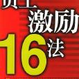 員工激勵16法