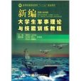 新編大學生軍事理論與技能訓練教程