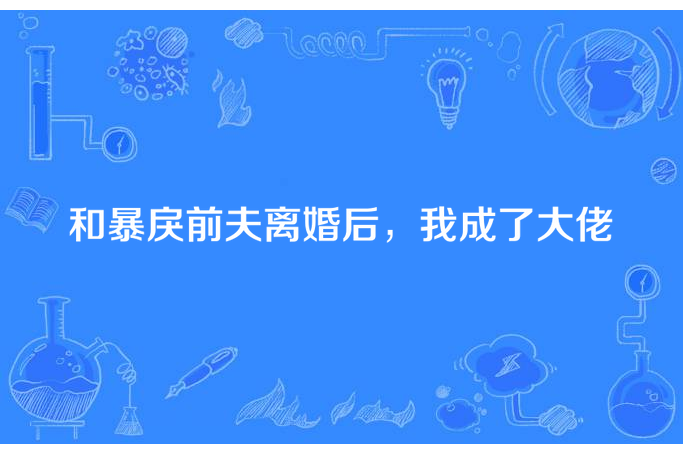 和暴戾前夫離婚後，我成了大佬