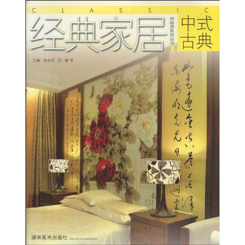 經典家居樣板房系列叢書1·中式古典