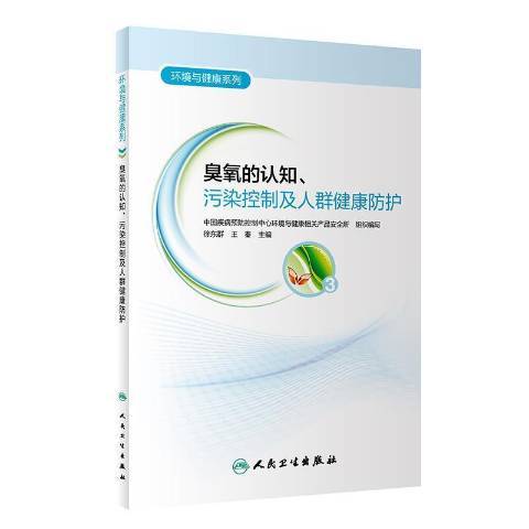 臭氧的認知污染控制及人群健康防護