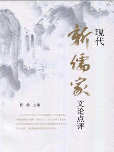 現代新儒家文論點評