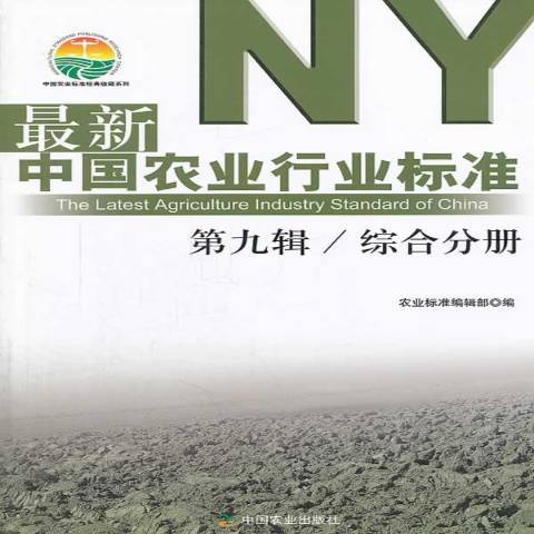 最新中國農業行業標準第九輯：綜合分冊