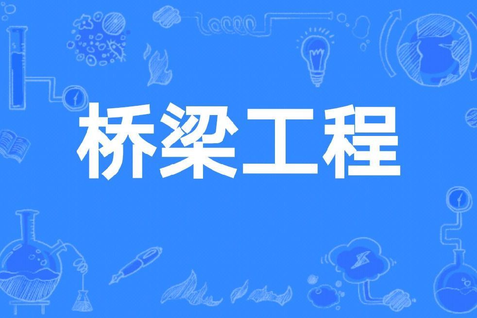 橋樑工程(北京交通大學土木建築工程學院開設的在校課)